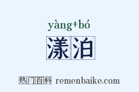 漾泊是什么意思的图片